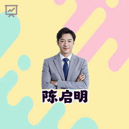 陈启明