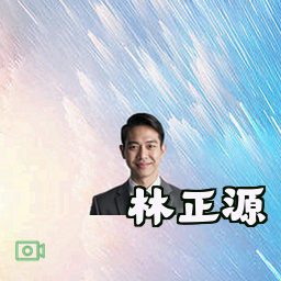林正源