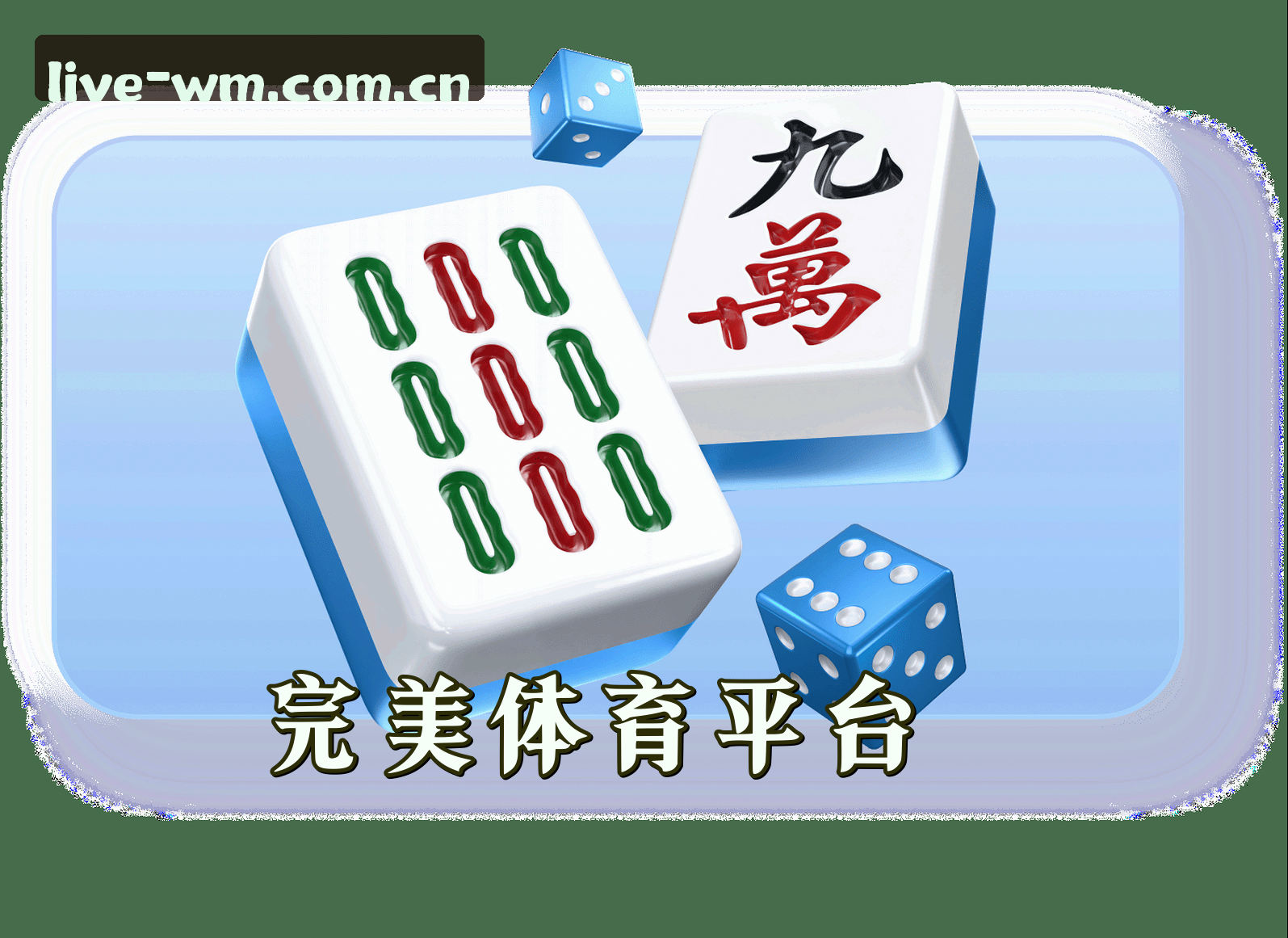 关于完美体育(WMSPORTS)官方网站 · 畅享竞技 · X2K9
