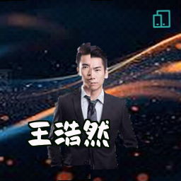 王浩然